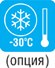 низкотемпературный комплект -30 °С (опция)